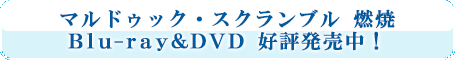 �ޥ�ɥ��å����������֥� ǳ�ơ�BD��DVD 7/25ȯ����ꡪ