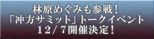 林原めぐみも参戦！「冲方サミット」トークイベント12/7開催決定！